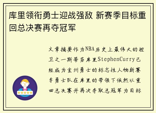 库里领衔勇士迎战强敌 新赛季目标重回总决赛再夺冠军