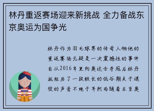 林丹重返赛场迎来新挑战 全力备战东京奥运为国争光