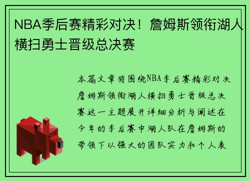 NBA季后赛精彩对决！詹姆斯领衔湖人横扫勇士晋级总决赛