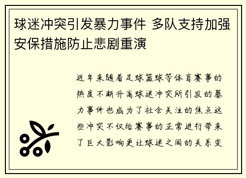球迷冲突引发暴力事件 多队支持加强安保措施防止悲剧重演