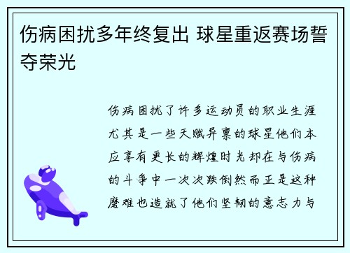 伤病困扰多年终复出 球星重返赛场誓夺荣光