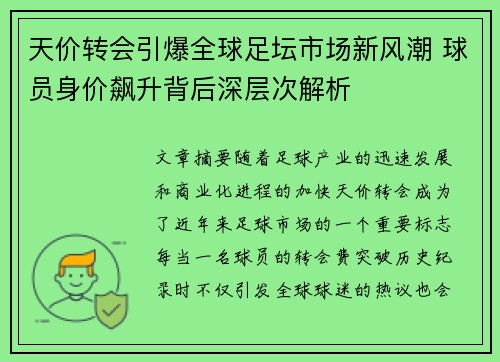 天价转会引爆全球足坛市场新风潮 球员身价飙升背后深层次解析