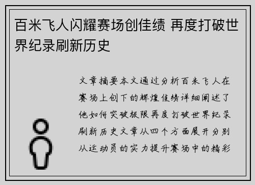 百米飞人闪耀赛场创佳绩 再度打破世界纪录刷新历史