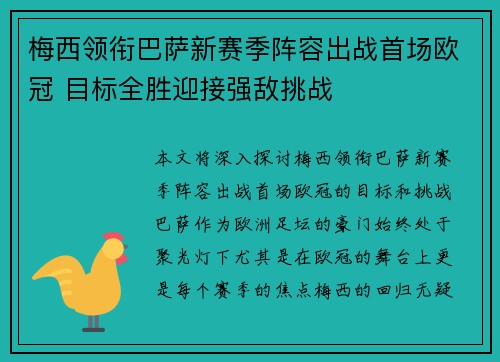 梅西领衔巴萨新赛季阵容出战首场欧冠 目标全胜迎接强敌挑战