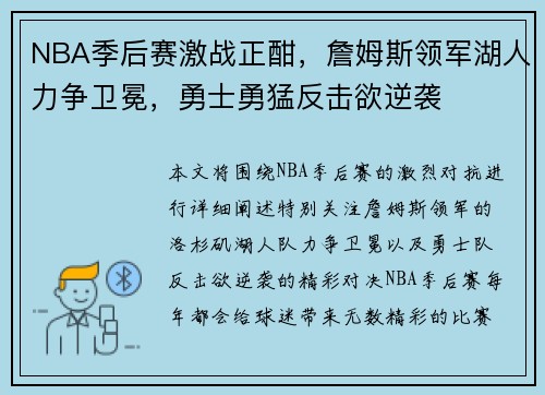 NBA季后赛激战正酣，詹姆斯领军湖人力争卫冕，勇士勇猛反击欲逆袭