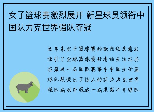 女子篮球赛激烈展开 新星球员领衔中国队力克世界强队夺冠