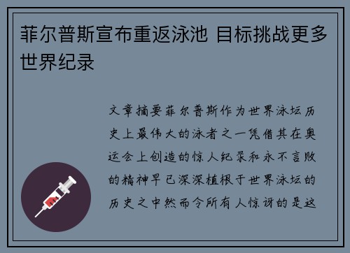 菲尔普斯宣布重返泳池 目标挑战更多世界纪录