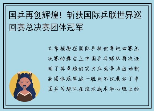 国乒再创辉煌！斩获国际乒联世界巡回赛总决赛团体冠军