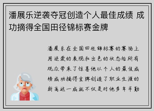 潘展乐逆袭夺冠创造个人最佳成绩 成功摘得全国田径锦标赛金牌