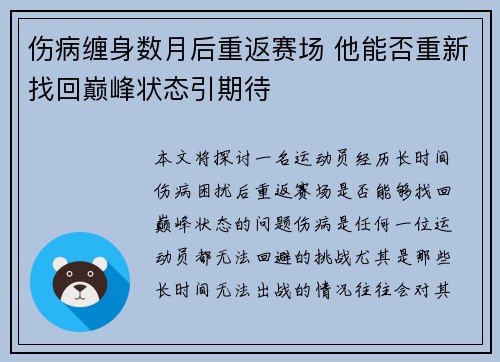 伤病缠身数月后重返赛场 他能否重新找回巅峰状态引期待