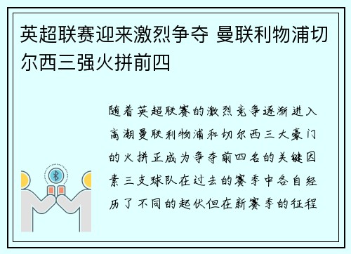英超联赛迎来激烈争夺 曼联利物浦切尔西三强火拼前四