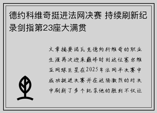 德约科维奇挺进法网决赛 持续刷新纪录剑指第23座大满贯