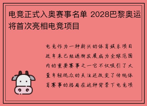 电竞正式入奥赛事名单 2028巴黎奥运将首次亮相电竞项目