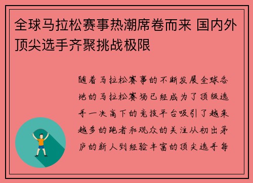 全球马拉松赛事热潮席卷而来 国内外顶尖选手齐聚挑战极限