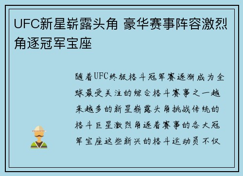 UFC新星崭露头角 豪华赛事阵容激烈角逐冠军宝座