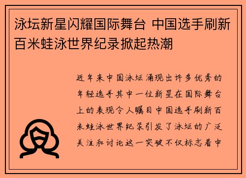 泳坛新星闪耀国际舞台 中国选手刷新百米蛙泳世界纪录掀起热潮