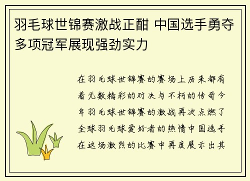 羽毛球世锦赛激战正酣 中国选手勇夺多项冠军展现强劲实力