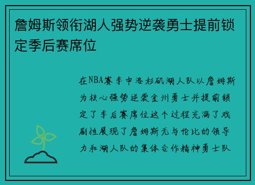 詹姆斯领衔湖人强势逆袭勇士提前锁定季后赛席位