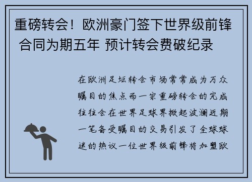 重磅转会！欧洲豪门签下世界级前锋 合同为期五年 预计转会费破纪录