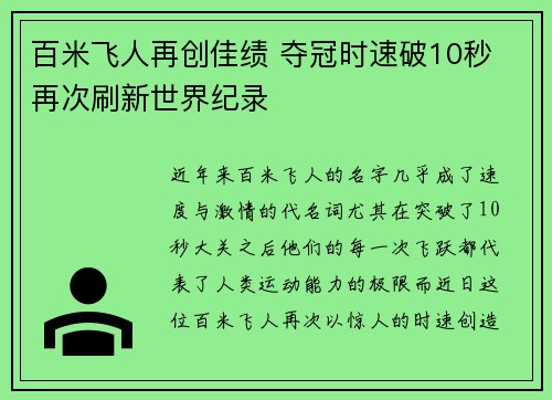 百米飞人再创佳绩 夺冠时速破10秒 再次刷新世界纪录