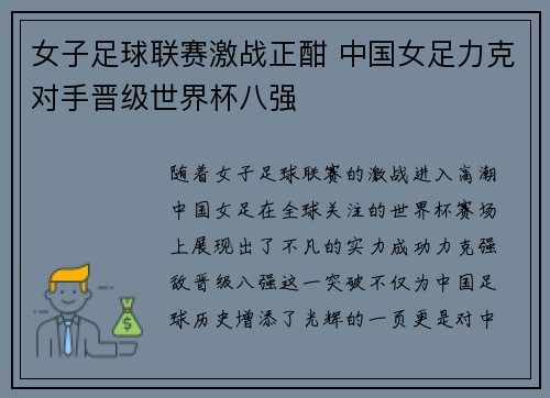 女子足球联赛激战正酣 中国女足力克对手晋级世界杯八强