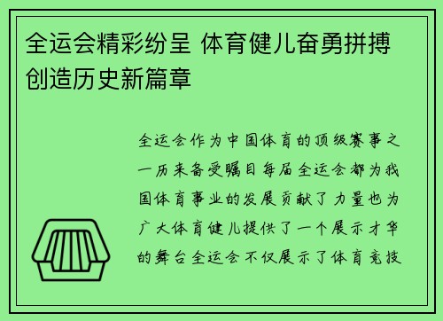 全运会精彩纷呈 体育健儿奋勇拼搏 创造历史新篇章