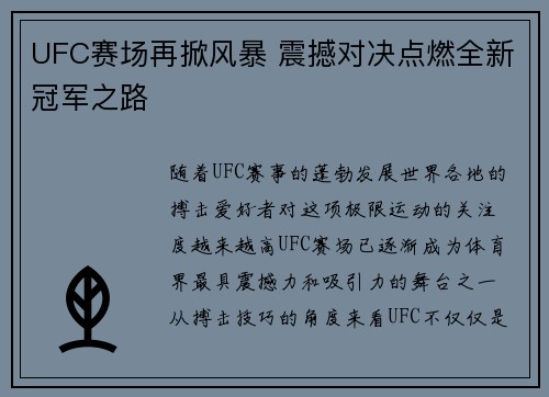 UFC赛场再掀风暴 震撼对决点燃全新冠军之路