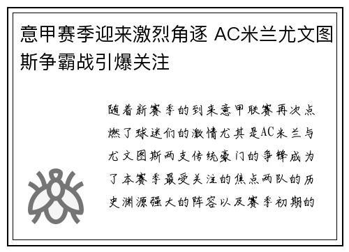 意甲赛季迎来激烈角逐 AC米兰尤文图斯争霸战引爆关注