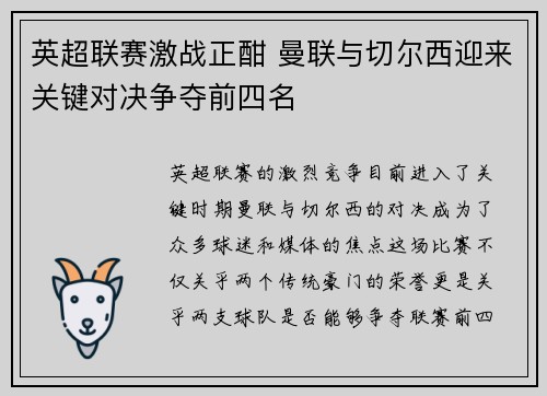 英超联赛激战正酣 曼联与切尔西迎来关键对决争夺前四名