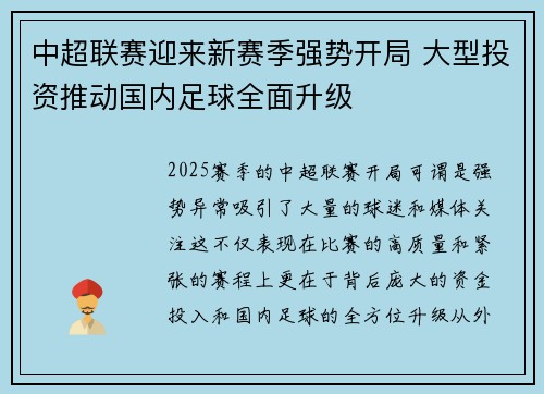 中超联赛迎来新赛季强势开局 大型投资推动国内足球全面升级