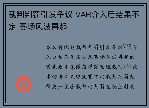 裁判判罚引发争议 VAR介入后结果不定 赛场风波再起
