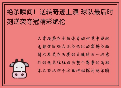 绝杀瞬间！逆转奇迹上演 球队最后时刻逆袭夺冠精彩绝伦