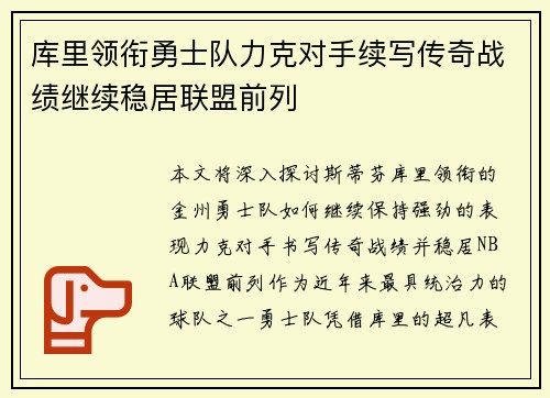 库里领衔勇士队力克对手续写传奇战绩继续稳居联盟前列
