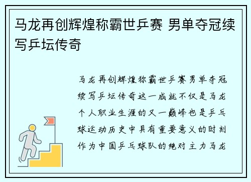 马龙再创辉煌称霸世乒赛 男单夺冠续写乒坛传奇