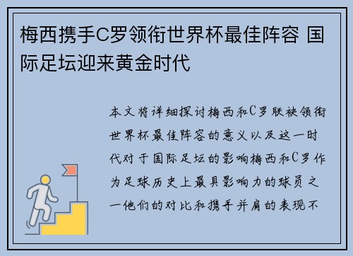 梅西携手C罗领衔世界杯最佳阵容 国际足坛迎来黄金时代