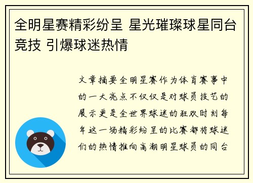 全明星赛精彩纷呈 星光璀璨球星同台竞技 引爆球迷热情