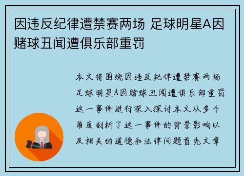 因违反纪律遭禁赛两场 足球明星A因赌球丑闻遭俱乐部重罚