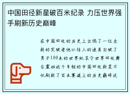 中国田径新星破百米纪录 力压世界强手刷新历史巅峰