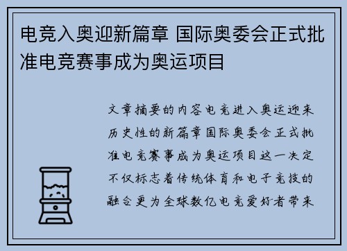 电竞入奥迎新篇章 国际奥委会正式批准电竞赛事成为奥运项目