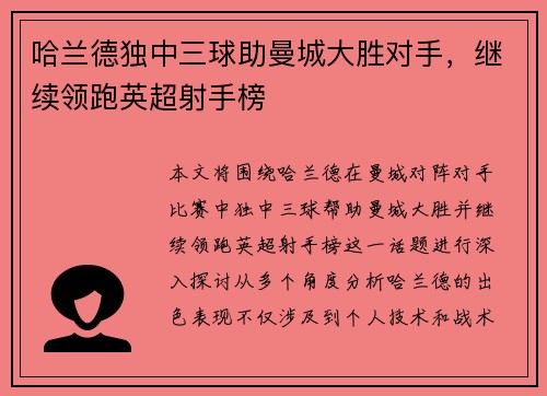 哈兰德独中三球助曼城大胜对手，继续领跑英超射手榜
