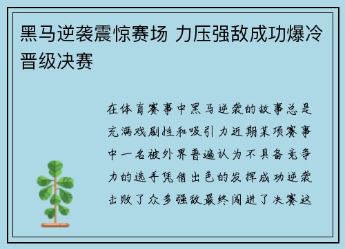 黑马逆袭震惊赛场 力压强敌成功爆冷晋级决赛