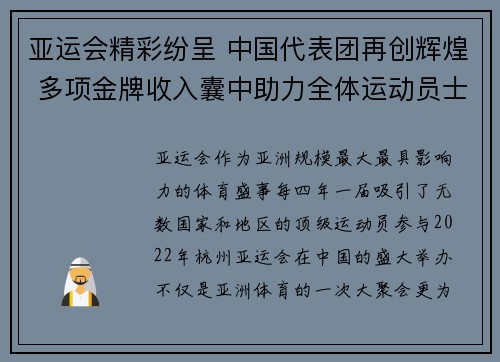 亚运会精彩纷呈 中国代表团再创辉煌 多项金牌收入囊中助力全体运动员士气提升
