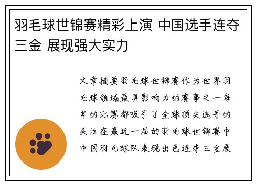 羽毛球世锦赛精彩上演 中国选手连夺三金 展现强大实力