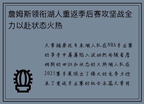 詹姆斯领衔湖人重返季后赛攻坚战全力以赴状态火热