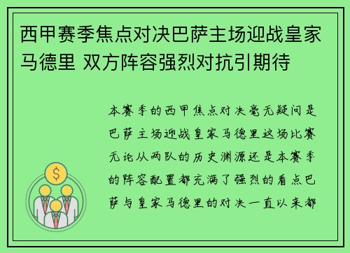 西甲赛季焦点对决巴萨主场迎战皇家马德里 双方阵容强烈对抗引期待