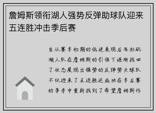 詹姆斯领衔湖人强势反弹助球队迎来五连胜冲击季后赛