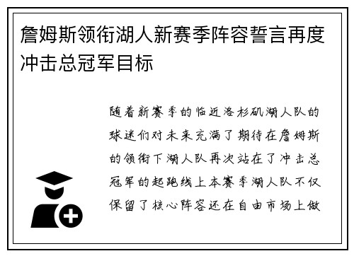 詹姆斯领衔湖人新赛季阵容誓言再度冲击总冠军目标 