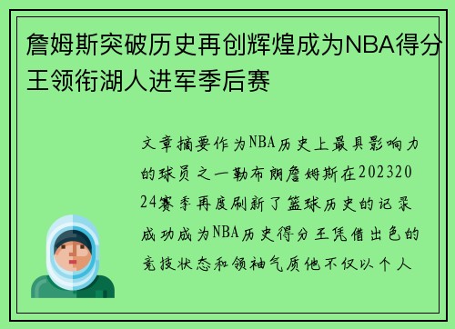 詹姆斯突破历史再创辉煌成为NBA得分王领衔湖人进军季后赛
