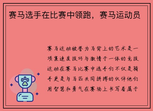 赛马选手在比赛中领跑，赛马运动员