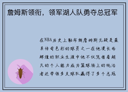 詹姆斯领衔，领军湖人队勇夺总冠军